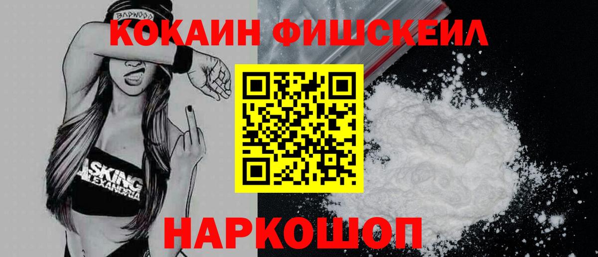 COCAIN FishScale  Вход с VPN  COCAIN 97%  Анжеро-Судженск 