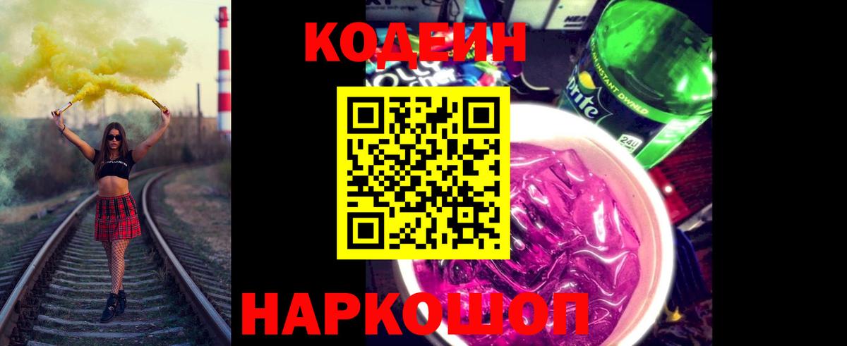 Анжеро-Судженск  Кодеиновый сироп Lean Purple Drank  Вход с VPN 
